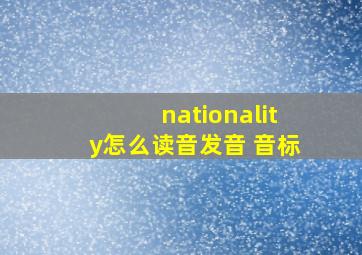 nationality怎么读音发音 音标